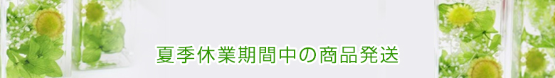 夏季休暇中の商品発送について