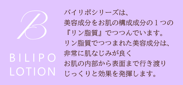 バイリポローション　New
