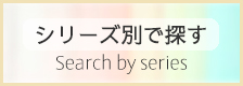 お悩み別で探す