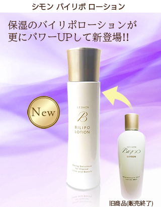 バイリポローション　New