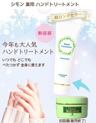 薬用ハンドトリートメント