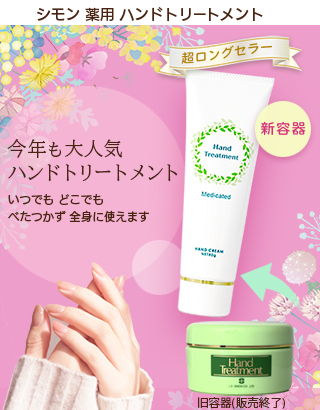 薬用ハンドトリートメント