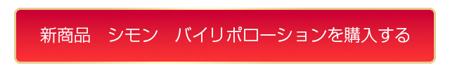 新商品　シモン　バイリポローションを購入する。