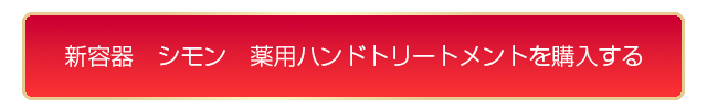 新容器　シモン 薬用ハンドトリートメントを購入する。