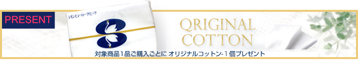 オリジナルコットン　プレゼント