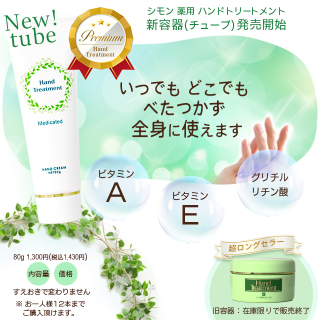 【新容器:チューブタイプ】シモン 薬用ハンドトリートメント 80g【医薬部外品/オールスキン】