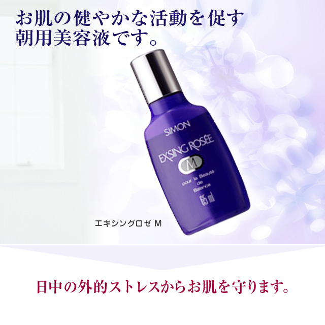 シモン エキシングロゼＭ【朝用美容液/保護】