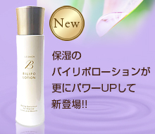 バイリポローション　New