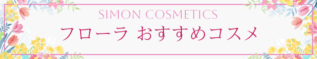 フローラおすすめコスメ