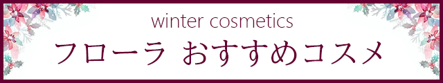 フローラおすすめコスメ